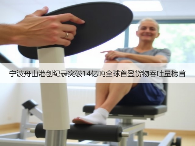 宁波舟山港创纪录突破14亿吨全球首登货物吞吐量榜首(图1) 宁波舟山港创纪录突破14亿吨全球首登货物吞吐量榜首(图1)