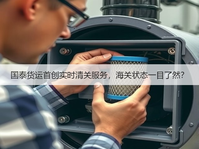 国泰货运首创实时清关服务,海关状态一目了然?(图1) 国泰货运首创实时清关服务,海关状态一目了然?(图1)