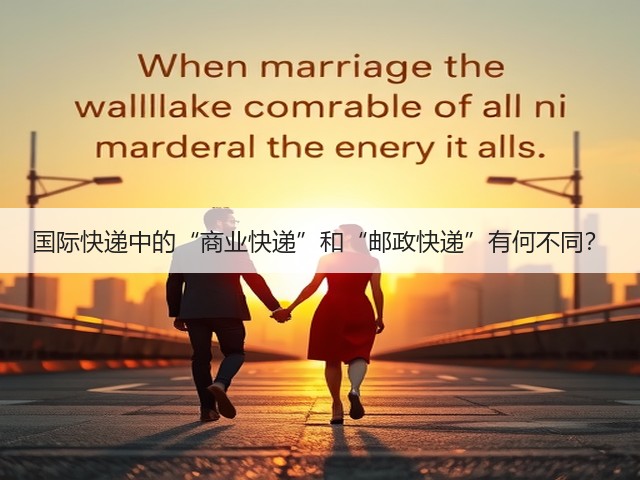 国际快递中的“商业快递”和“邮政快递”有何不同?(图1) 国际快递中的“商业快递”和“邮政快递”有何不同?(图1)