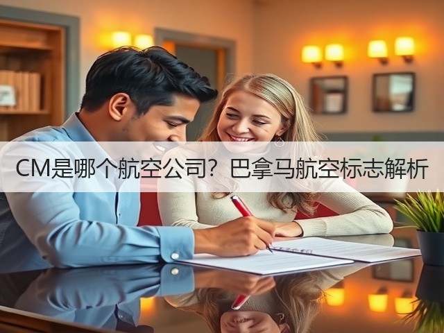 CM是哪个航空公司？巴拿马航空标志解析(图3)