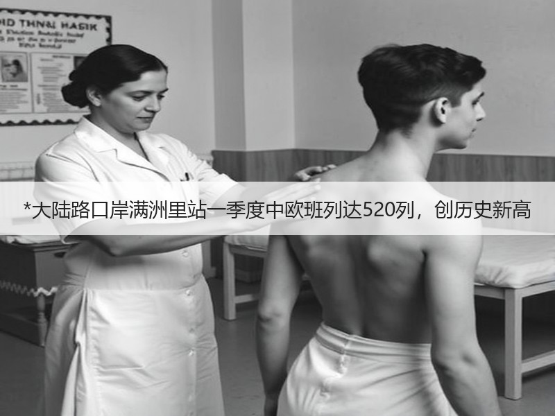 *大陆路口岸满洲里站一季度中欧班列达520列,创历史新高 *大陆路口岸满洲里站一季度中欧班列达520列,创历史新高
