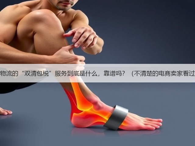 跨境物流的“双清包税”服务到底是什么,靠谱吗?(不清楚的电商卖家看过来)(图3) 跨境物流的“双清包税”服务到底是什么,靠谱吗?(不清楚的电商卖家看过来)(图3)