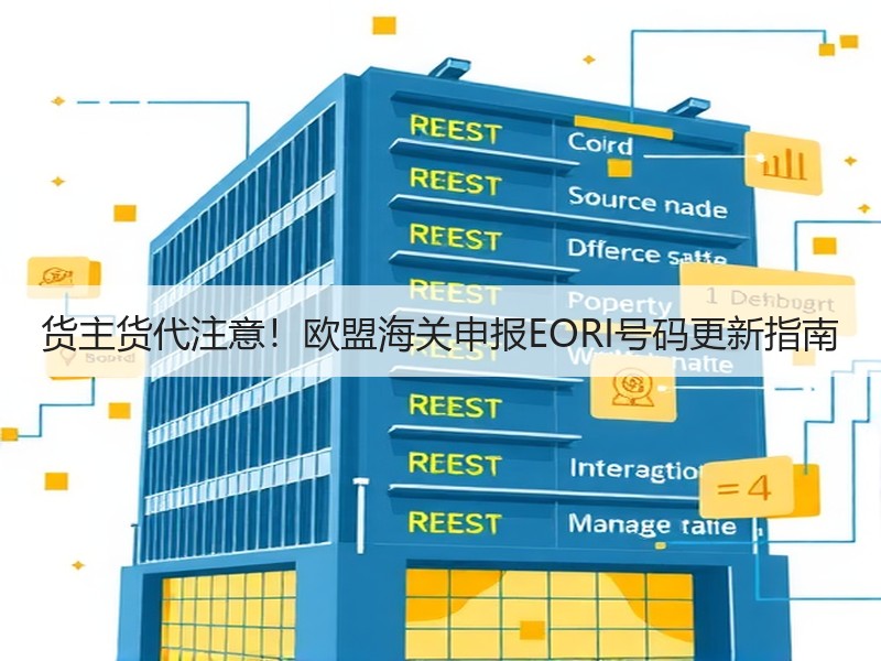 货主货代注意!欧盟海关申报EORI号码更新指南 货主货代注意!欧盟海关申报EORI号码更新指南
