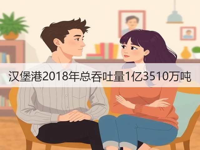 汉堡港2018年总吞吐量1亿3510万吨(图1) 汉堡港2018年总吞吐量1亿3510万吨(图1)