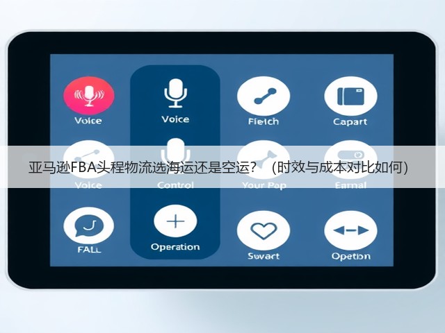 亚马逊FBA头程物流选海运还是空运?(时效与成本对比如何)(图1) 亚马逊FBA头程物流选海运还是空运?(时效与成本对比如何)(图1)