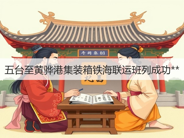 五台至黄骅港集装箱铁海联运班列成功**(图3)