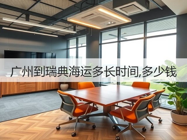 广州到瑞典海运多长时间,多少钱(图1) 广州到瑞典海运多长时间,多少钱(图1)