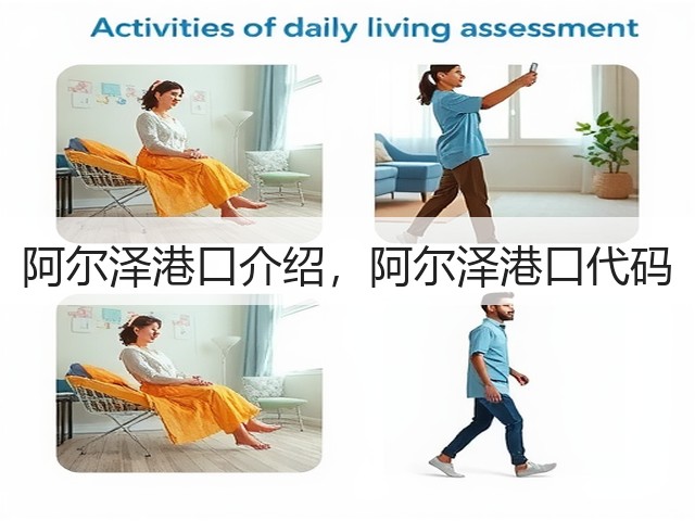 阿尔泽港口介绍,阿尔泽港口代码(图2) 阿尔泽港口介绍,阿尔泽港口代码(图2)