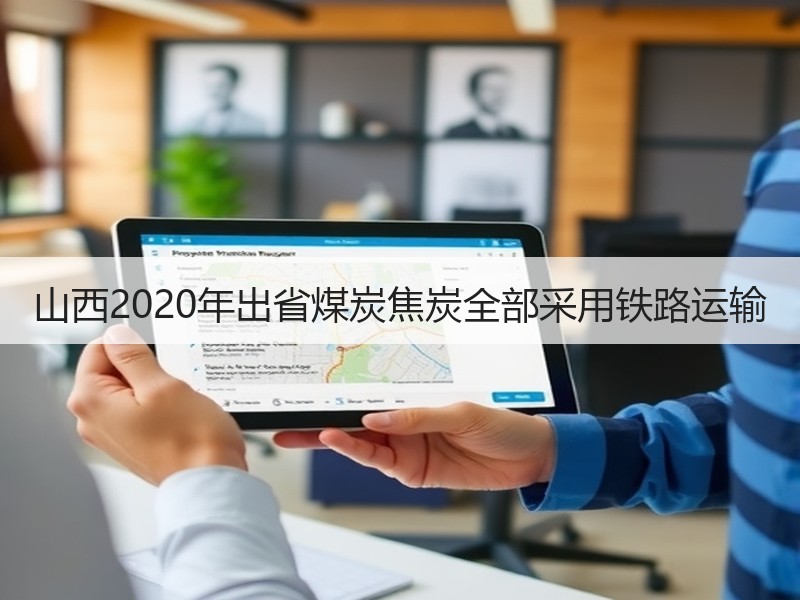 山西2020年出省煤炭焦炭全部采用铁路运输 山西2020年出省煤炭焦炭全部采用铁路运输