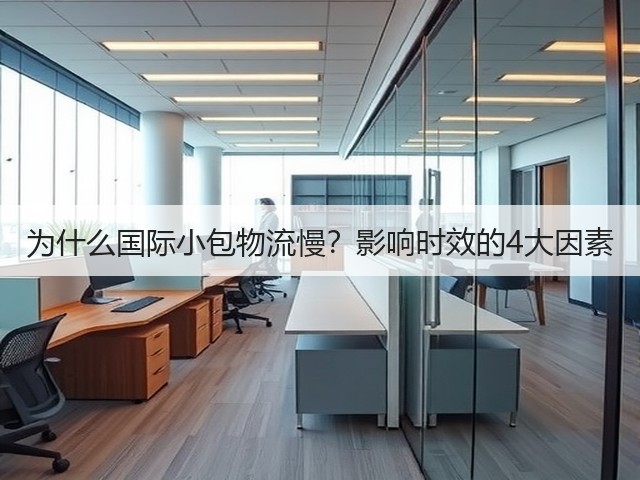 为什么国际小包物流慢？影响时效的4大因素(图3)