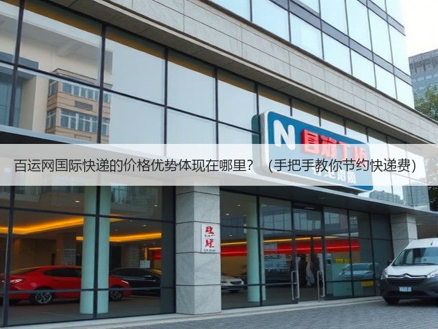百运网国际快递的价格优势体现在哪里?(手把手教你节约快递费)(图1) 百运网国际快递的价格优势体现在哪里?(手把手教你节约快递费)(图1)