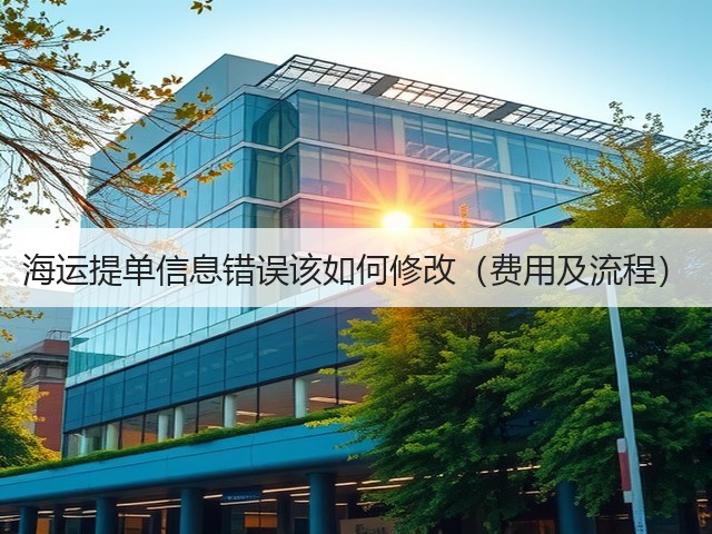 海运提单信息错误该如何修改（费用及流程）(图3)