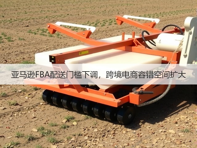 亚马逊FBA配送门槛下调，跨境电商容错空间扩大(图2)