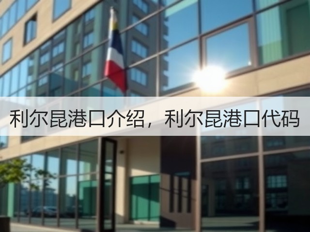 利尔昆港口介绍,利尔昆港口代码(图1) 利尔昆港口介绍,利尔昆港口代码(图1)