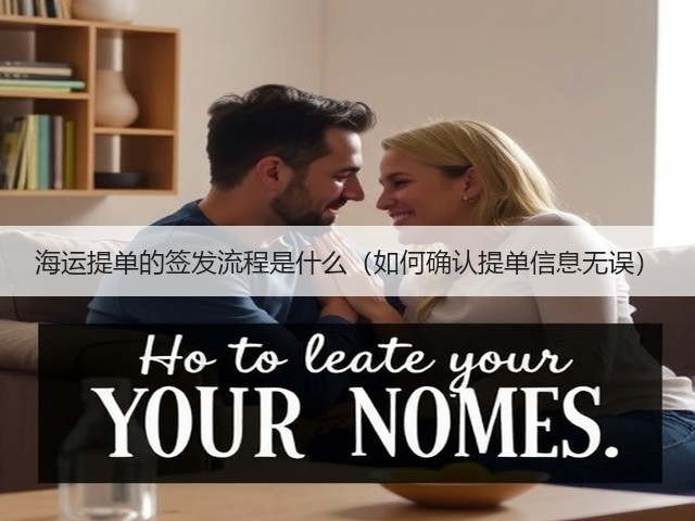 海运提单的签发流程是什么(如何确认提单信息无误)(图3) 海运提单的签发流程是什么(如何确认提单信息无误)(图3)