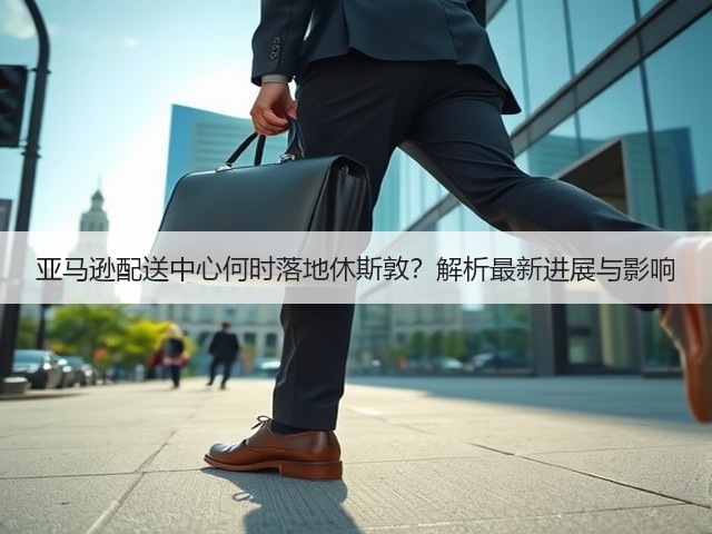 亚马逊配送中心何时落地休斯敦?解析最新进展与影响(图2) 亚马逊配送中心何时落地休斯敦?解析最新进展与影响(图2)