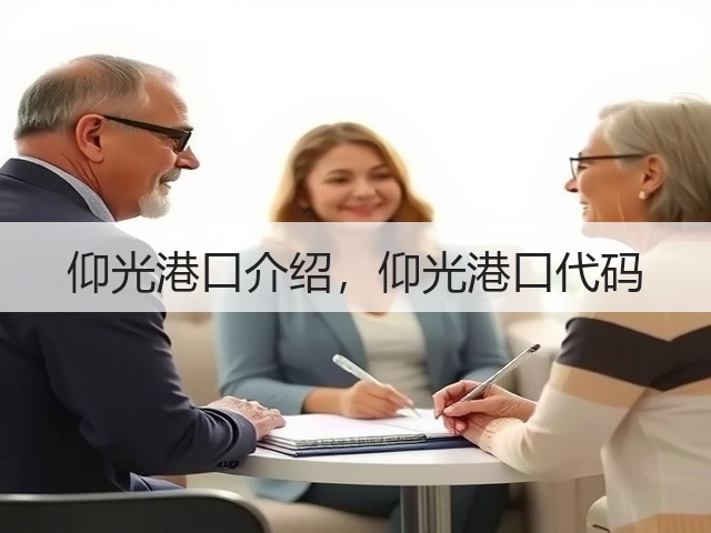 仰光港口介绍,仰光港口代码(图3) 仰光港口介绍,仰光港口代码(图3)
