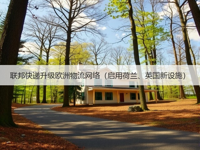 联邦快递升级欧洲物流网络(启用荷兰、英国新设施)(图1) 联邦快递升级欧洲物流网络(启用荷兰、英国新设施)(图1)