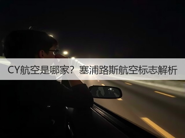 CY航空是哪家?塞浦路斯航空标志解析(图2) CY航空是哪家?塞浦路斯航空标志解析(图2)