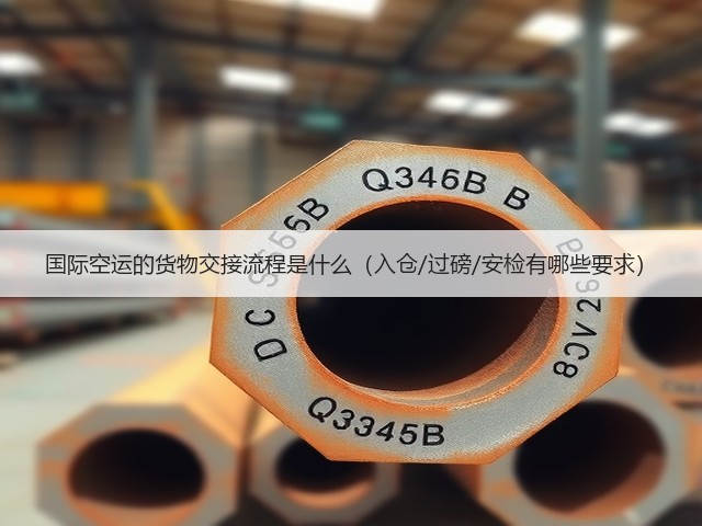 国际空运的货物交接流程是什么(入仓/过磅/安检有哪些要求)(图3) 国际空运的货物交接流程是什么(入仓/过磅/安检有哪些要求)(图3)