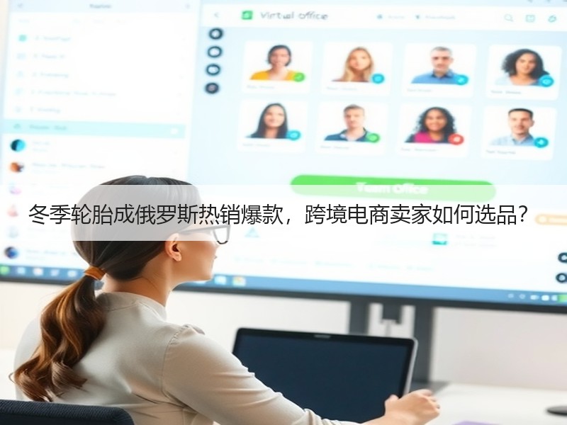 冬季轮胎成俄罗斯热销爆款,跨境电商卖家如何选品? 冬季轮胎成俄罗斯热销爆款,跨境电商卖家如何选品?