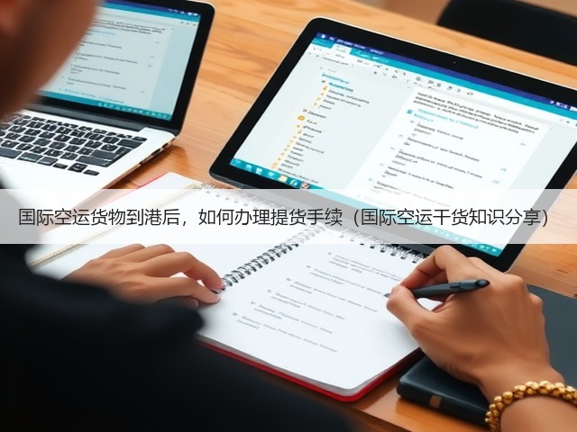 国际空运货物到港后,如何办理提货手续(国际空运干货知识分享)(图3) 国际空运货物到港后,如何办理提货手续(国际空运干货知识分享)(图3)
