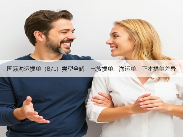 国际海运提单(B/L)类型全解:电放提单、海运单、正本提单差异(图3) 国际海运提单(B/L)类型全解:电放提单、海运单、正本提单差异(图3)