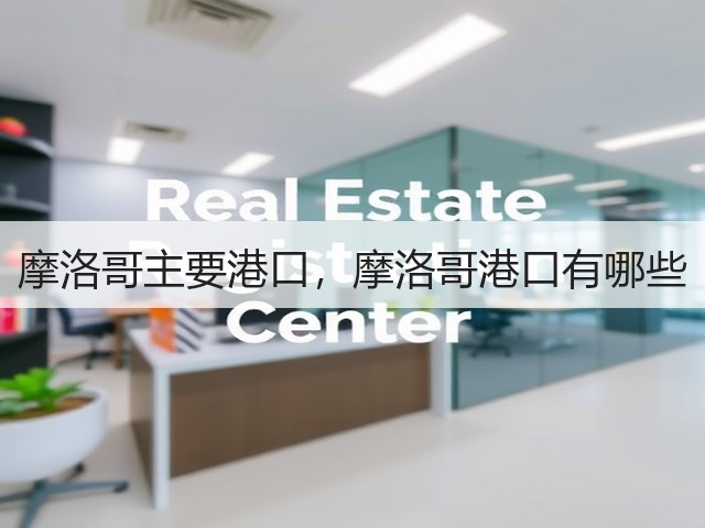摩洛哥主要港口,摩洛哥港口有哪些(图3) 摩洛哥主要港口,摩洛哥港口有哪些(图3)