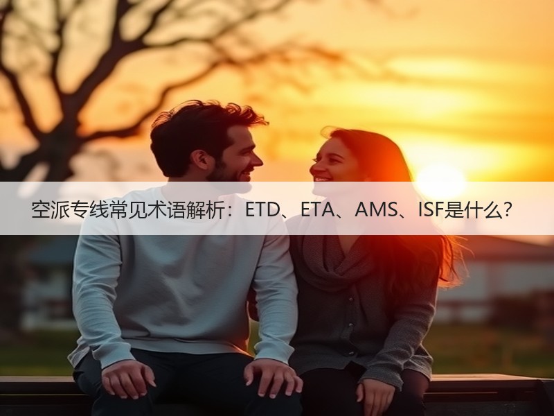 空派专线常见术语解析：ETD、ETA、AMS、ISF是什么？