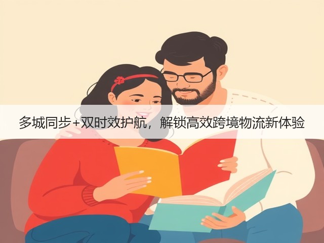 多城同步+双时效护航,解锁高效跨境物流新体验(图1) 多城同步+双时效护航,解锁高效跨境物流新体验(图1)