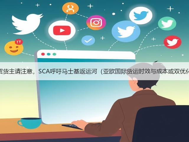 外贸货主请注意,SCA呼吁马士基返运河(亚欧国际货运时效与成本或双优化)(图3) 外贸货主请注意,SCA呼吁马士基返运河(亚欧国际货运时效与成本或双优化)(图3)