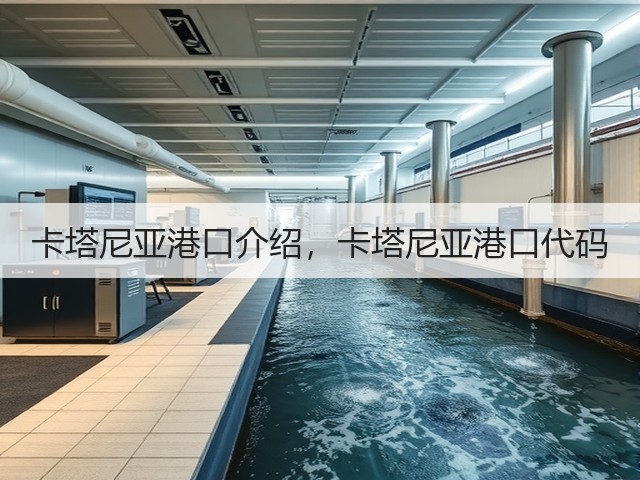 卡塔尼亚港口介绍，卡塔尼亚港口代码(图1)