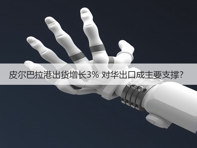 皮尔巴拉港出货增长3% 对华出口成主要支撑?(图3) 皮尔巴拉港出货增长3% 对华出口成主要支撑?(图3)