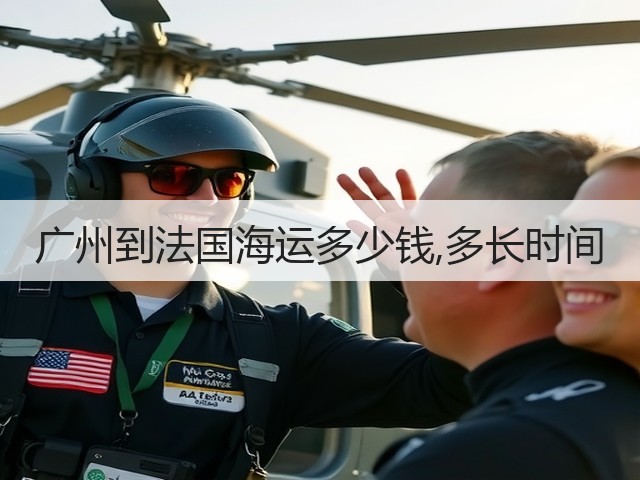 广州到法国海运多少钱,多长时间(图2) 广州到法国海运多少钱,多长时间(图2)