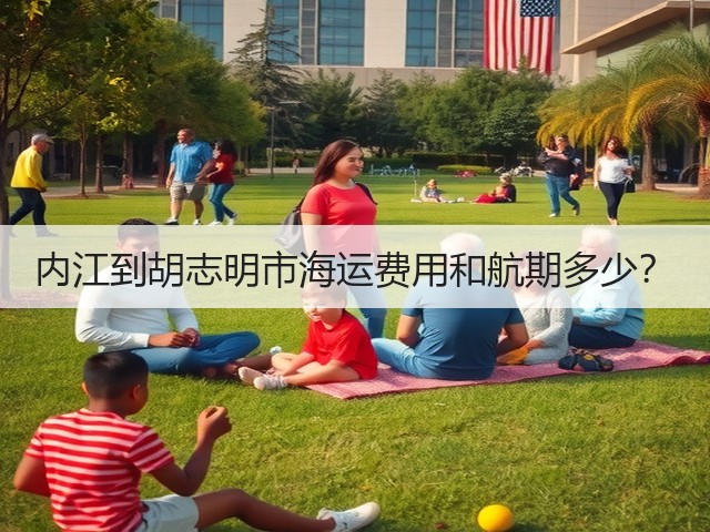 内江到胡志明市海运费用和航期多少?(图2) 内江到胡志明市海运费用和航期多少?(图2)