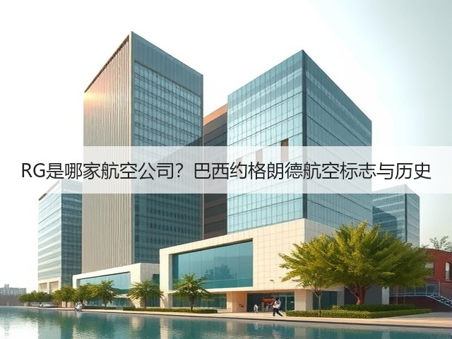 RG是哪家航空公司?巴西约格朗德航空标志与历史(图2) RG是哪家航空公司?巴西约格朗德航空标志与历史(图2)