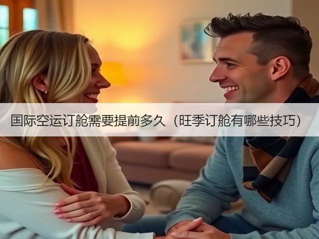 国际空运订舱需要提前多久(旺季订舱有哪些技巧)(图3) 国际空运订舱需要提前多久(旺季订舱有哪些技巧)(图3)