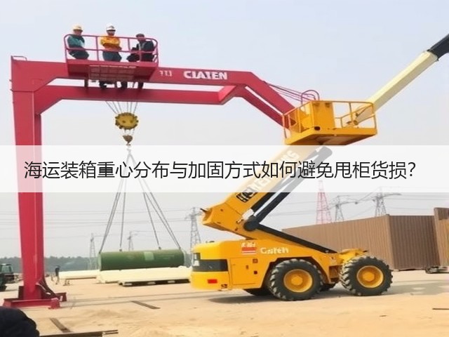 海运装箱重心分布与加固方式如何避免甩柜货损?(图3) 海运装箱重心分布与加固方式如何避免甩柜货损?(图3)