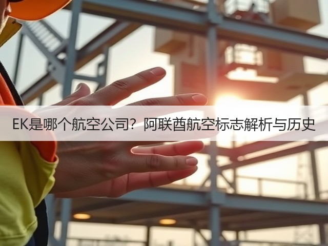 EK是哪个航空公司?阿联酋航空标志解析与历史(图3) EK是哪个航空公司?阿联酋航空标志解析与历史(图3)