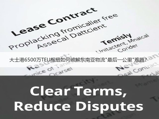 大士港6500万TEU枢纽如何破解东南亚物流最后一公里难题?(图3) 大士港6500万TEU枢纽如何破解东南亚物流最后一公里难题?(图3)