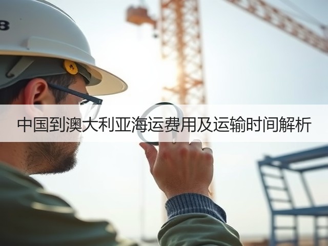 中国到澳大利亚海运费用及运输时间解析(图2) 中国到澳大利亚海运费用及运输时间解析(图2)