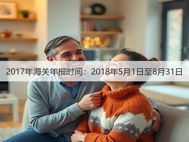 2017年海关年报时间:2018年5月1日至8月31日(图2) 2017年海关年报时间:2018年5月1日至8月31日(图2)