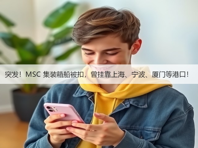 突发!MSC 集装箱船被扣,曾挂靠上海、宁波、厦门等港口!(图3) 突发!MSC 集装箱船被扣,曾挂靠上海、宁波、厦门等港口!(图3)