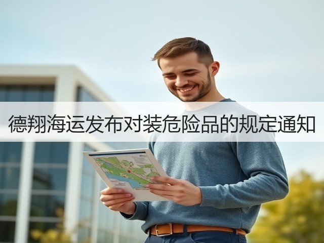 德翔海运发布对装危险品的规定通知(图3)