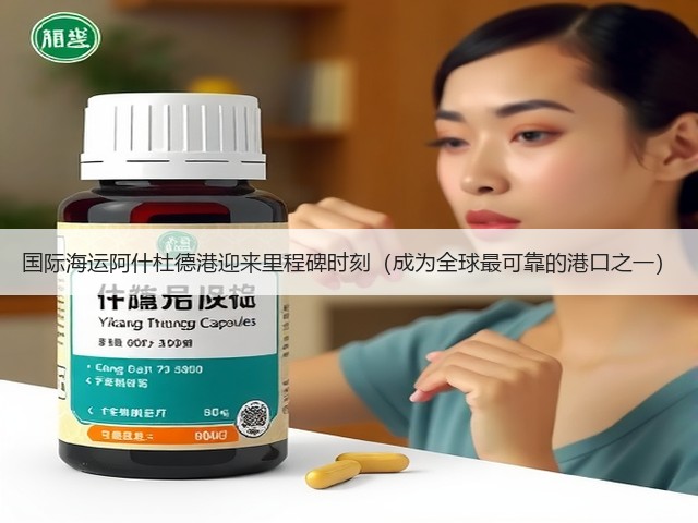 国际海运阿什杜德港迎来里程碑时刻(成为全球最可靠的港口之一)(图3) 国际海运阿什杜德港迎来里程碑时刻(成为全球最可靠的港口之一)(图3)