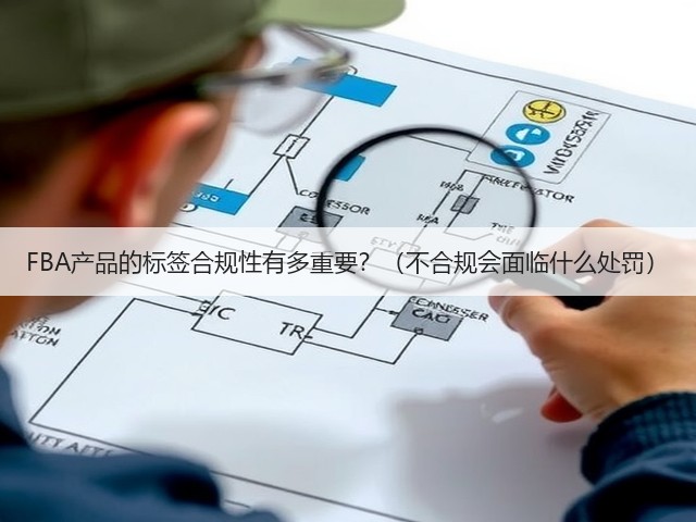 FBA产品的标签合规性有多重要?(不合规会面临什么处罚)(图1) FBA产品的标签合规性有多重要?(不合规会面临什么处罚)(图1)