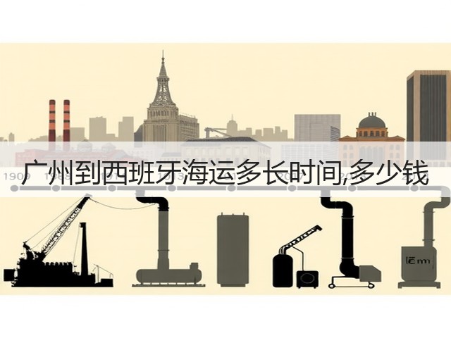 广州到西班牙海运多长时间,多少钱(图2) 广州到西班牙海运多长时间,多少钱(图2)