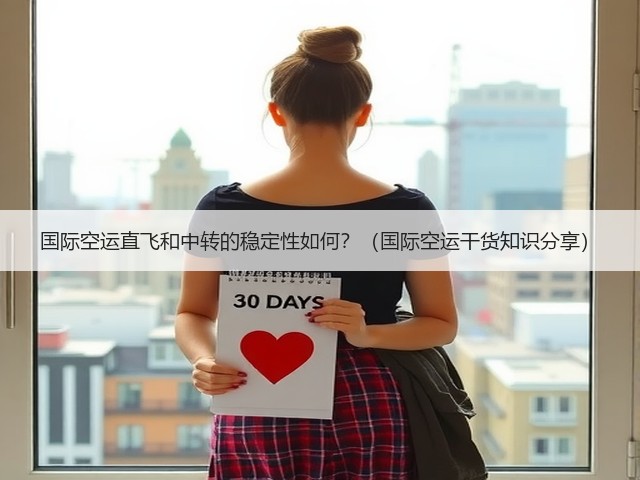 国际空运直飞和中转的稳定性如何?(国际空运干货知识分享)(图1) 国际空运直飞和中转的稳定性如何?(国际空运干货知识分享)(图1)