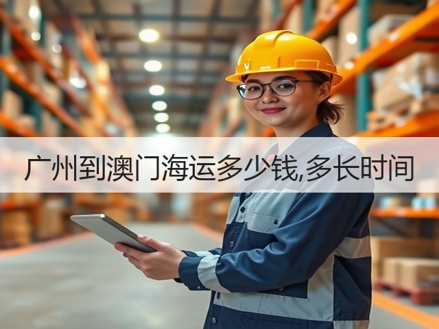广州到澳门海运多少钱,多长时间(图3) 广州到澳门海运多少钱,多长时间(图3)