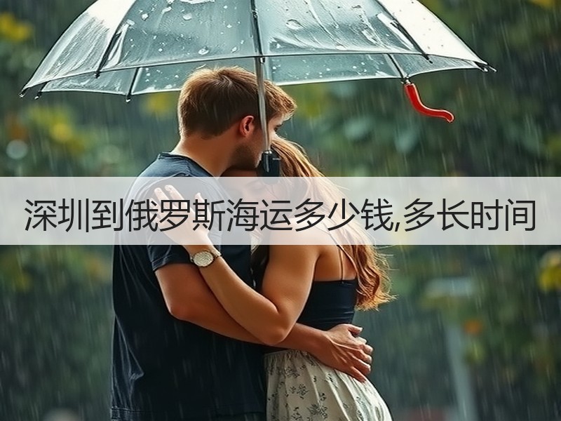 深圳到俄罗斯海运多少钱,多长时间 深圳到俄罗斯海运多少钱,多长时间